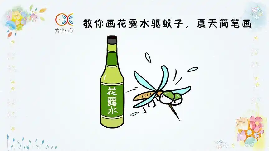 教你画花露水驱蚊子,夏天简笔画,30秒看绘