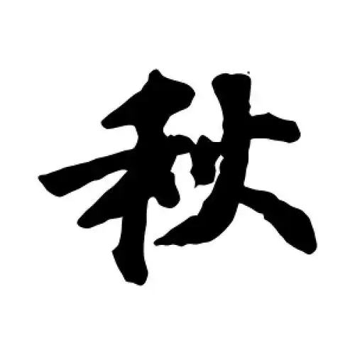 楷书秋字