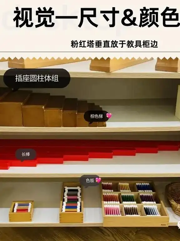 3-6岁蒙台梭利感官教具怎么摆放?本笔记配图来自北京东方悦稚 - 抖音