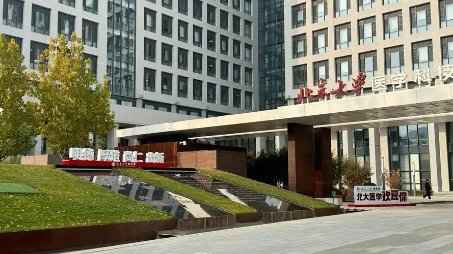 秋天的北大医学部
