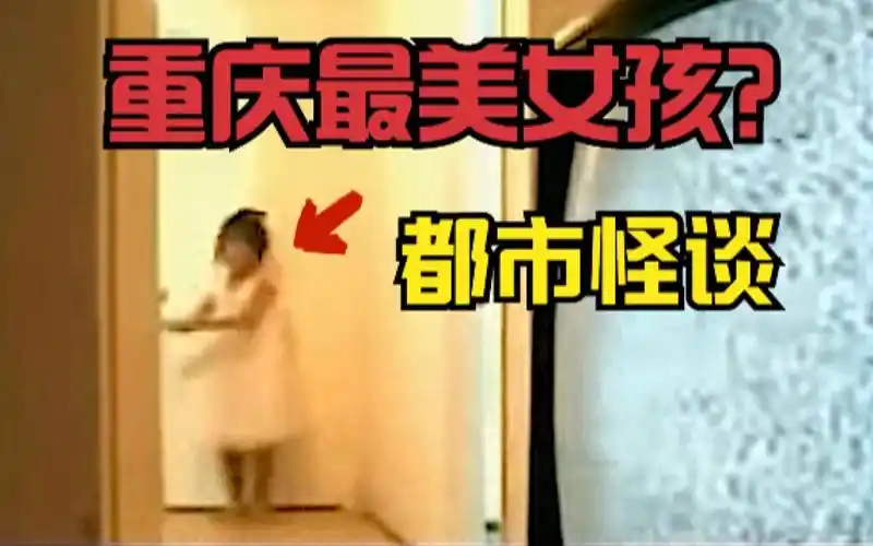 网络热门灵异视频鉴定,诡异的重庆最美女孩事件,真相是什么?