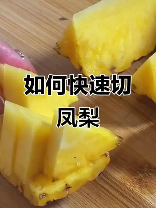 轻松切凤梨,步骤超简单
