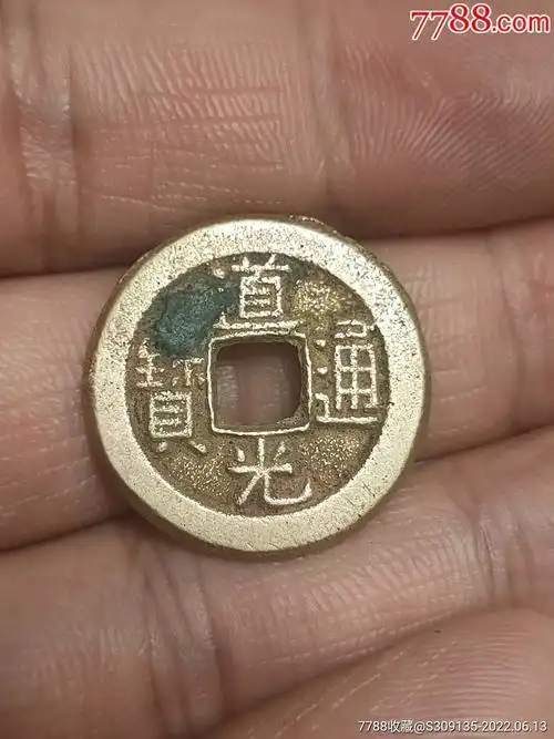 清代道光通宝母钱字口清晰修窗口地章平整鱼脊背实物拍摄