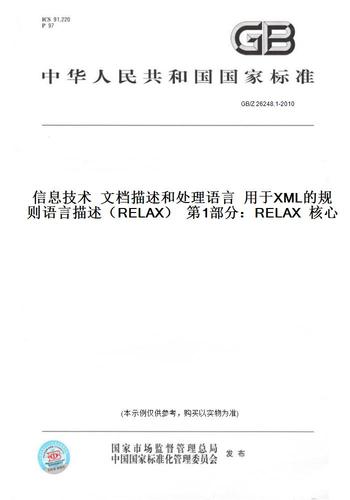 1-2010信息技术  文档描述和处理语言  用于xml的规则语言描述(rel