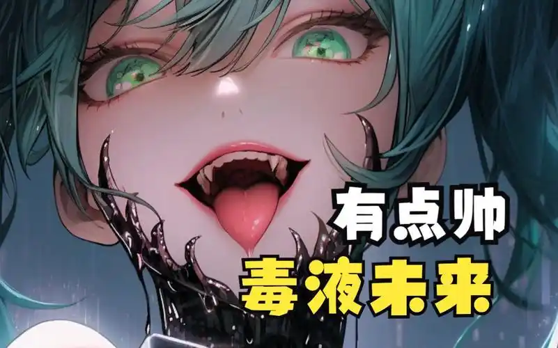 初音未来,但是毒液版