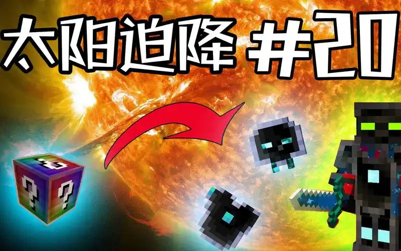 我的世界太阳迫降用这一个方块造出一整套无尽贪婪套