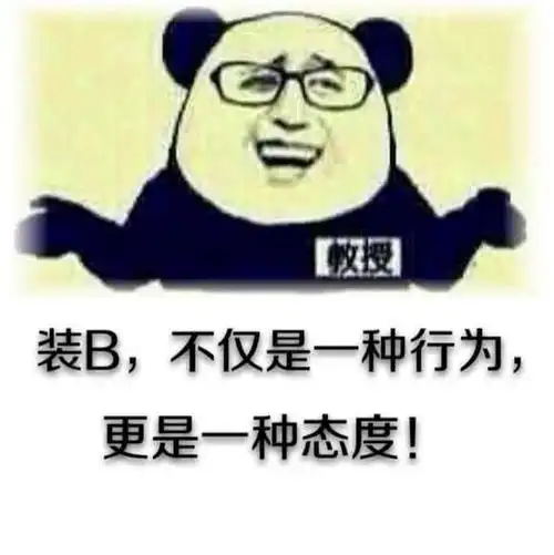 授装b不仅是一种行为更是一种态度表情包制作搞笑图片表情