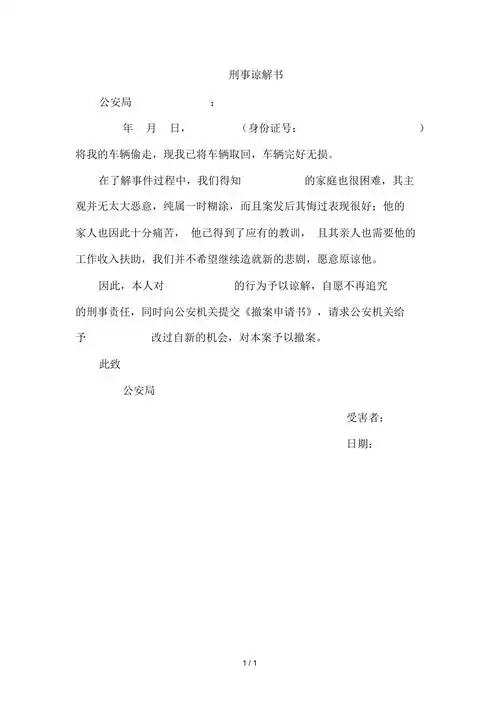 刑事谅解书模板