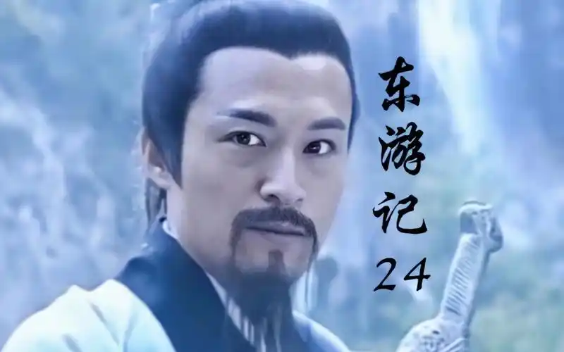 东游记第24集狗咬吕洞宾