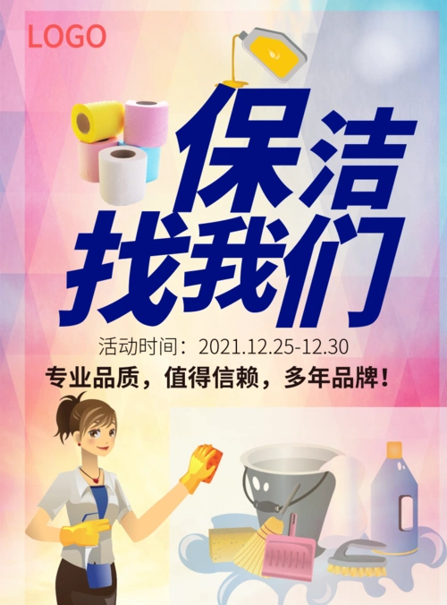 可爱漫画风保洁找我们海报