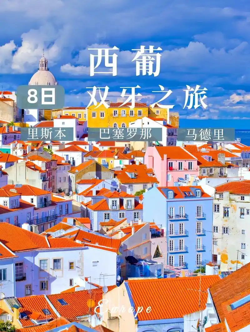 西班牙&葡萄牙|8天7晚双国游|8千就够.99地标建筑 96 - 抖音