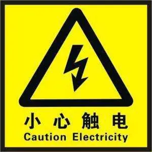 认识标志,《小心触电》看到这总标志我们一定不能去碰喔.