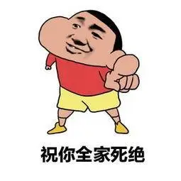 祝你全家死绝 - 斗图表情包 - 斗图神器 - adoutu.com