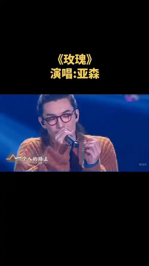 梦想的声音 #玫瑰 #亚森 #音乐推荐  更多好听音乐,敬请关注!