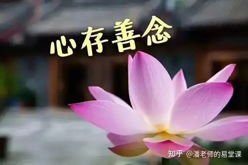 心存善念,必有善举,善念善举,天必佑之!