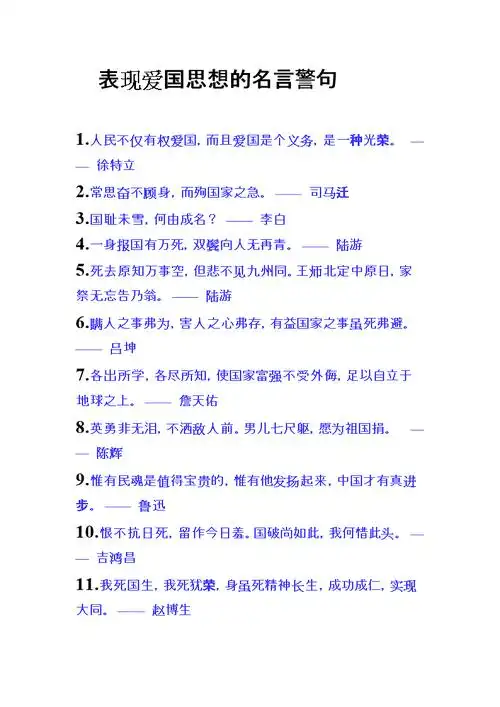 关于爱国的诗句或名言『关于爱国的诗句名言成语』