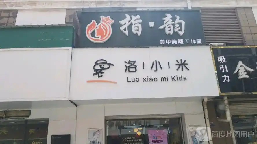 指韵美甲美睫工作室