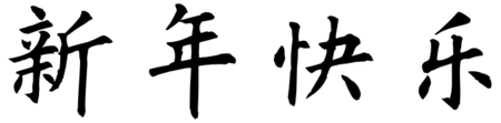 展开全部 新年快乐             欧体楷书毛笔字写法(简体)
