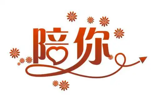 谁可以帮我把《陪你》这两个字设计得好看一点