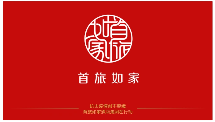 通知首旅如家酒店集团向全国特许加盟酒店推行减免扶持政策