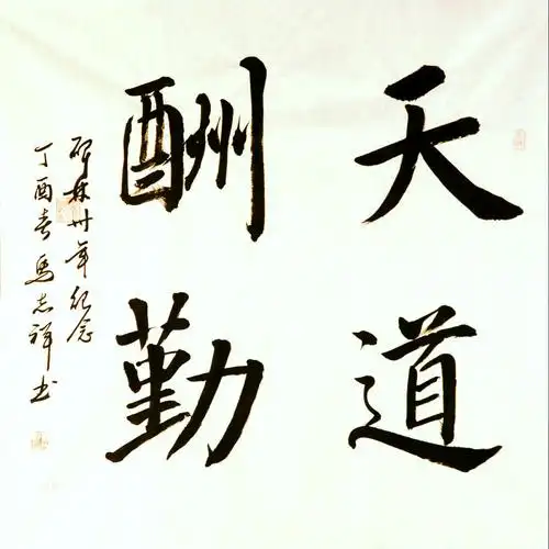 楷书斗方《天道酬勤》