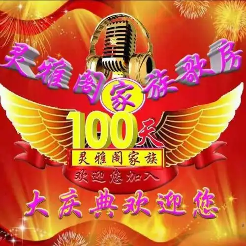 灵雅阁总创灵子【收徒】-千年等一回- 全民k歌,ktv交友社区