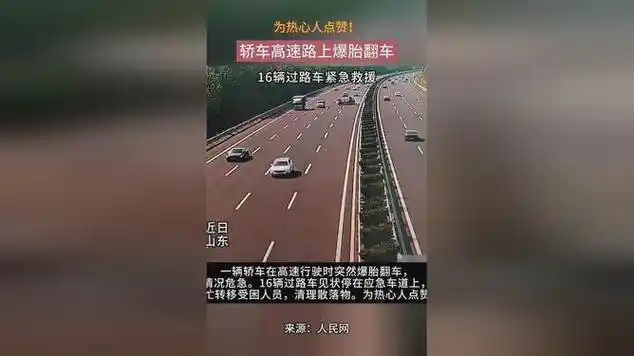 轿车高速爆胎翻车16辆过路车紧急救援|高速路|交通安全|汽车爆胎|高速