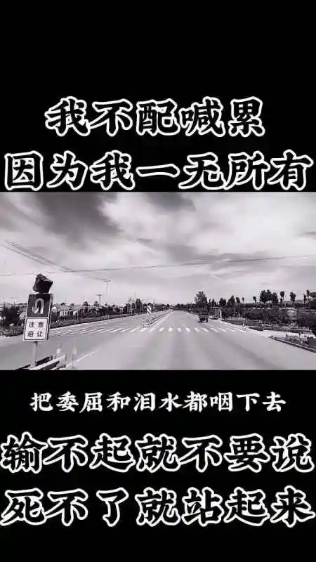 我不配喊累,因为我一无所有.输不起就不要说,死不了就站起来.