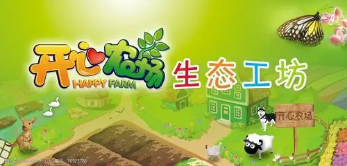 开心农场图片