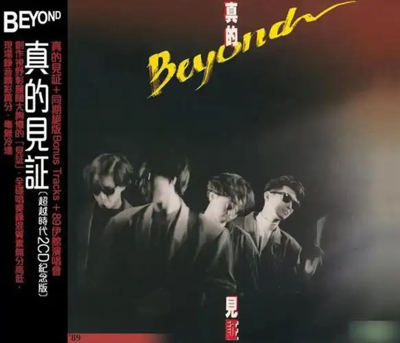 beyond:没有泪光风里劲闯,怀着心中新希望我也将无悔这一生