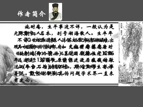 直观的表现了课文内容,更能增加学生学习兴趣 作者简介 施耐庵,生平