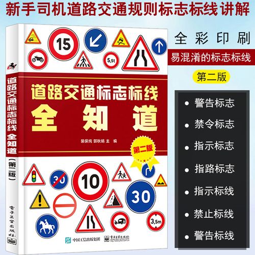 正版 道路交通标志标线全知道 裴保纯 新手司机道路信号灯遵守交通