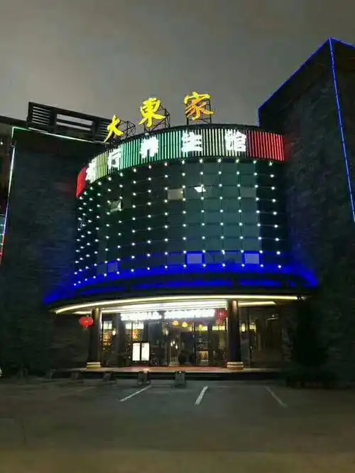 大东家水疗养生会馆