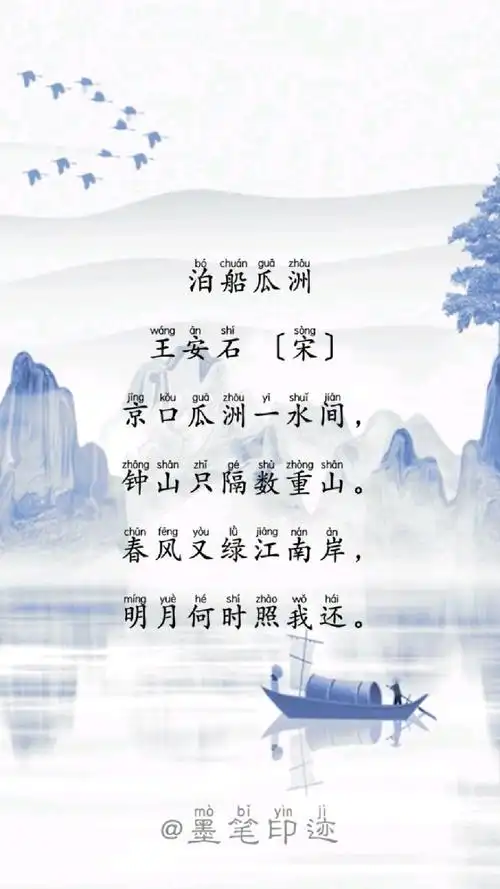 《泊船瓜洲》
