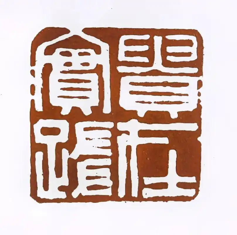 篆刻###手工雕刻字 #印章  - 抖音