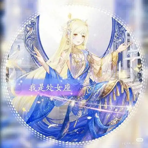 女生头像处女座可爱图片 女生头像处女座可爱图片真人