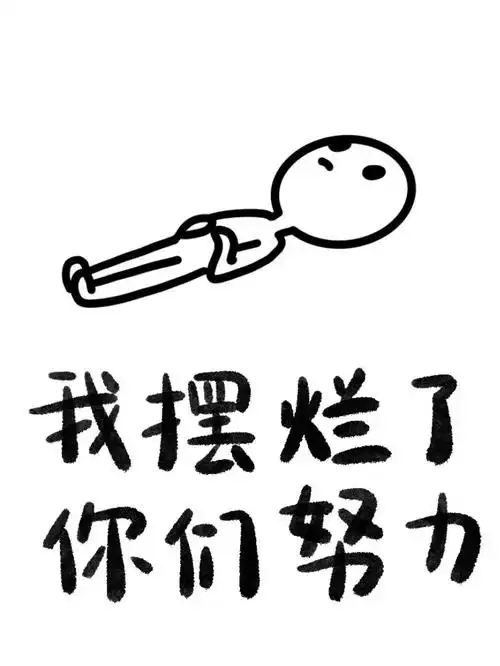 不想努力了去当全职太太好了