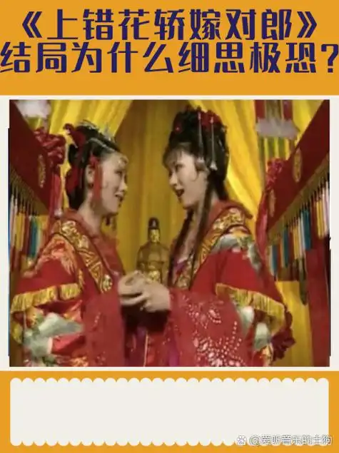 《上错花轿嫁对郎》结局为什么细思极恐?