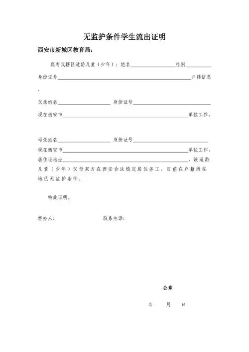 无监护条件学生流出证明