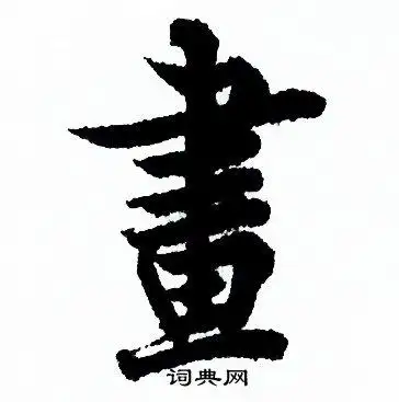 书字行书写法_书行书怎么写好看_书书法图片_词典网