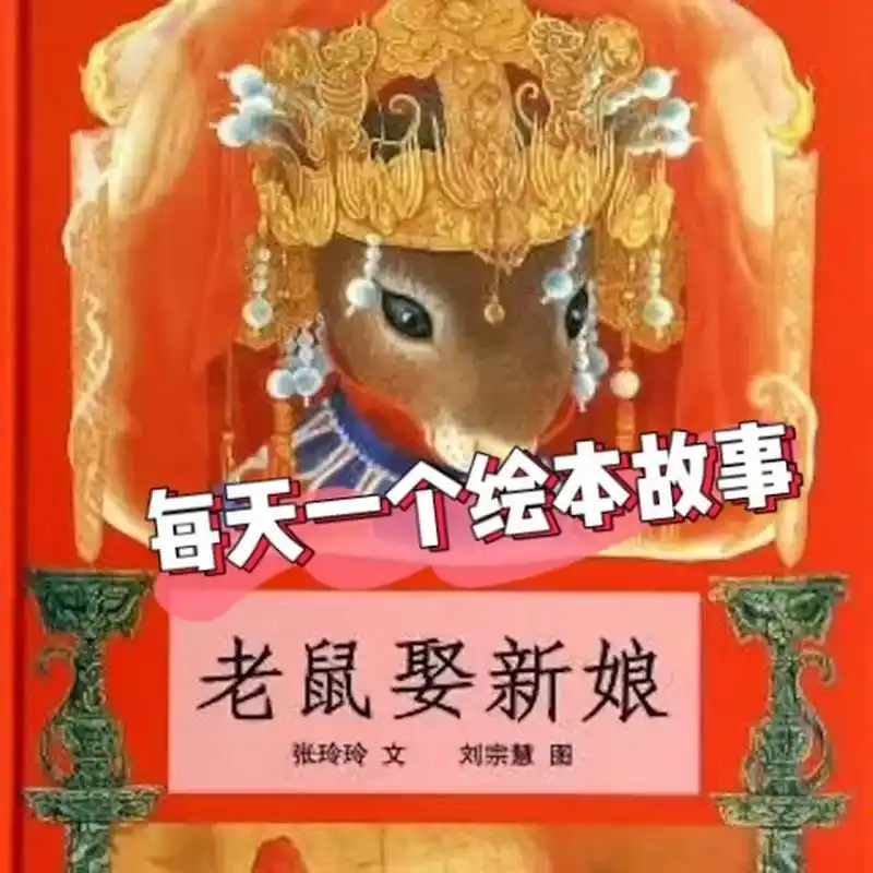 每天一个绘本故事—《老鼠娶新娘》 《老鼠娶亲》是流传广泛的中国