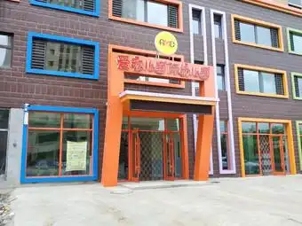 爱弥儿国际幼儿园