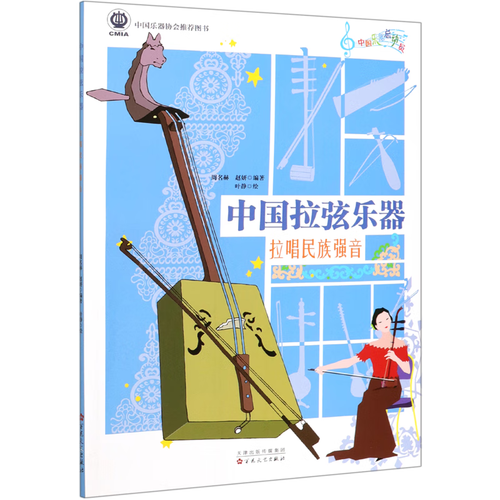 中国拉弦乐器(拉唱民族强音)/中国乐器总动员