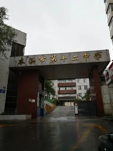 母校本溪十二中