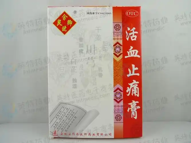 活血止痛膏