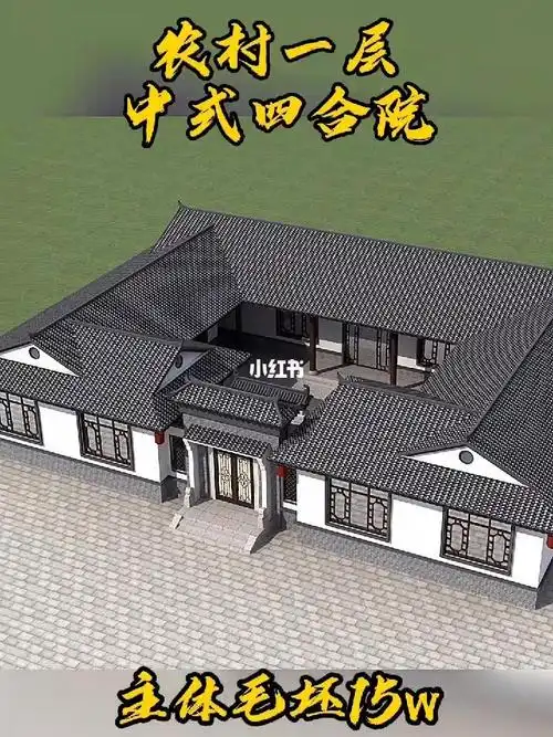 农村一层中式四合院