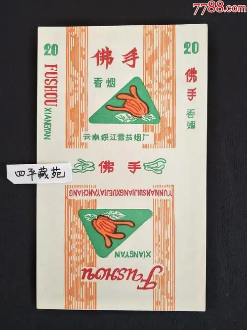 佛手(三无标)(绥江雪茄烟厂)