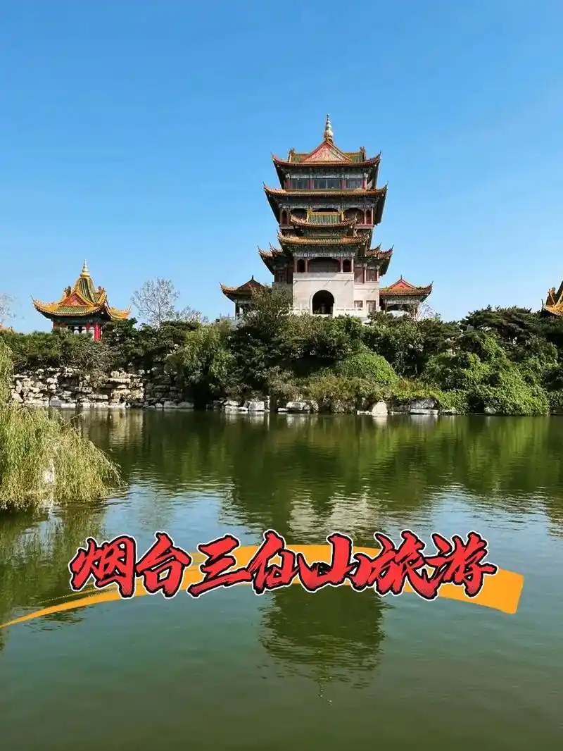 烟台周边旅游景点推荐(二)90景区简介7315: 「三仙山风景区