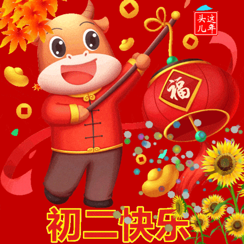 2021大年初二表情包牛年大年初二祝福语