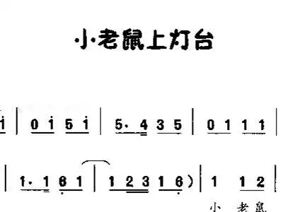 小老鼠上灯台简谱歌谱_小老鼠上灯台简谱